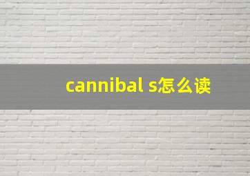 cannibal s怎么读